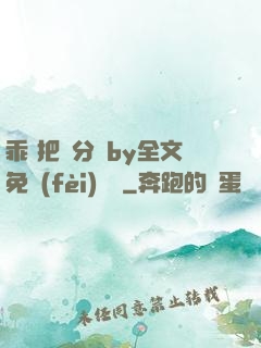 乖 把腳分開by全文免費(fèi)閱讀